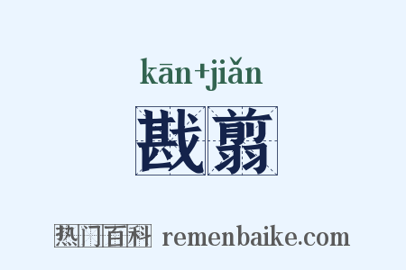 戡翦是什么意思的图片
